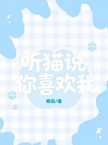 《听猫说你喜欢我》