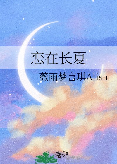 《恋在长夏》