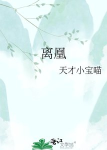 《离凰》
