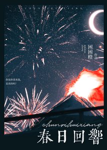 《春日回响》
