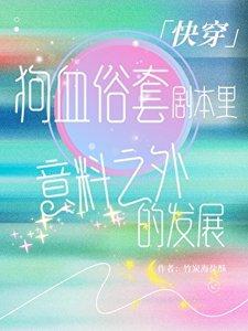 《狗血俗套剧本里意料之外的发展「快穿」》