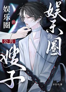 《小魅魔也能当娱乐圈嫂子吗》