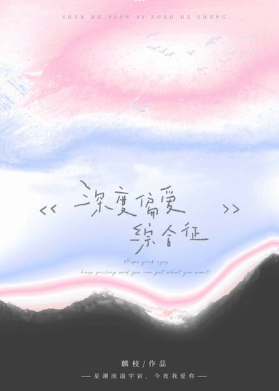 《偏爱综合征》