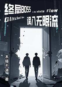 《【无限】终局Boss误入无限流》