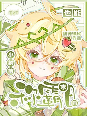 《小树苗也能称霸末世吗》