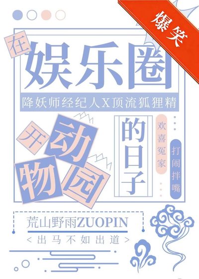《在娱乐圈开动物园的日子》