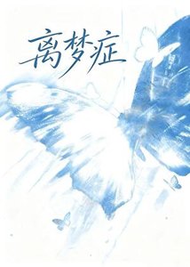 《离梦症》