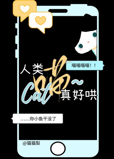 邪恶奶牛猫也能拯救社畜吗