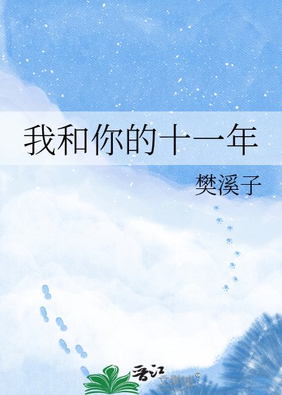 《我和你的十一年》