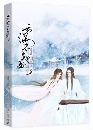 《云深不知处》