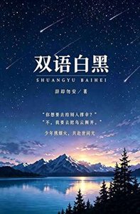 《双语白黑》