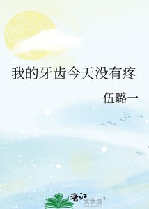 《我的牙齿今天没有疼》