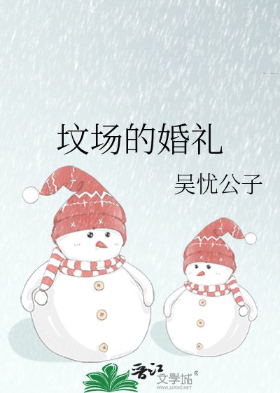 坟场的婚礼
