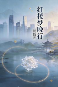 红楼梦晚行
