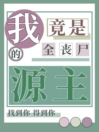 我竟是全丧尸的源主