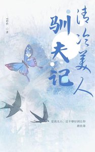 《清冷美人驯夫记》