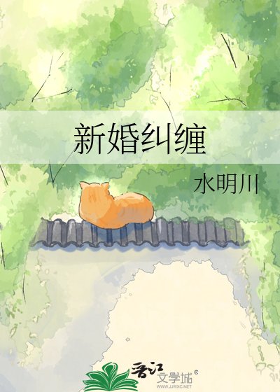 《新婚纠缠》