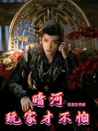 《(暗河传同人)暗河:玩家才不怕》
