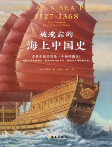 被遗忘的海上中国史(出版书)