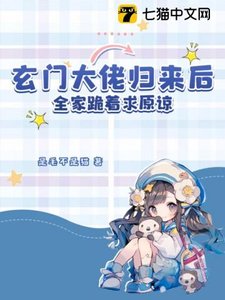 《玄门大佬归来后,全家跪着求原谅》