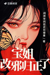 《宝姐改邪归正了》