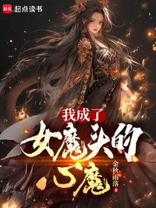 《我成了女魔头的心魔》