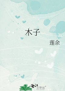 《木子》