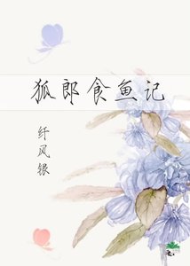《狐郎食鱼记》