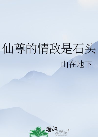 《仙尊的情敌是石头》