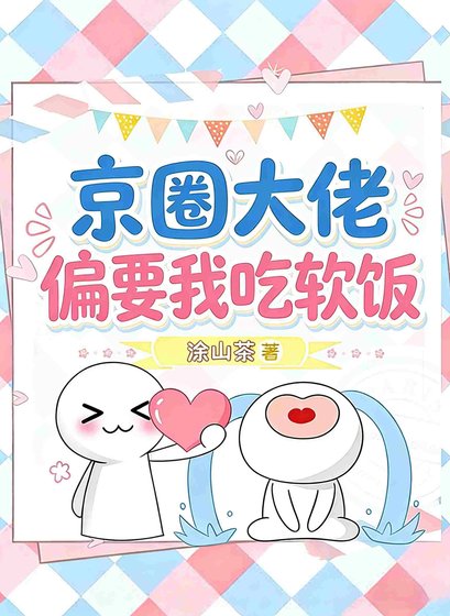 京圈大佬偏要我吃软饭
