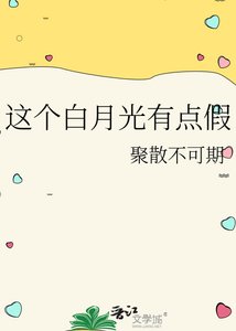 这个白月光有点假
