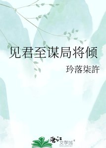 《见君至谋局将倾》