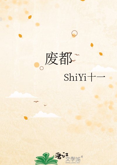废都