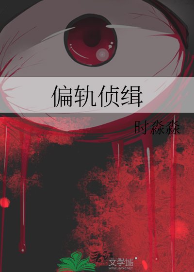 偏轨侦缉