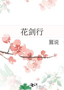 《花剑行》