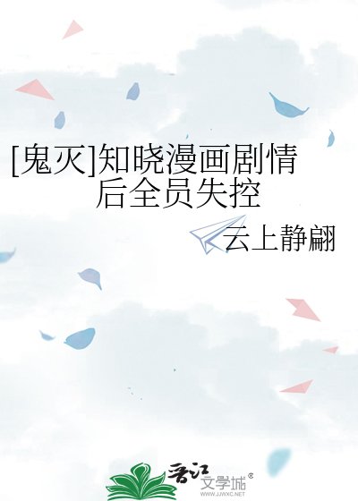 [鬼灭]知晓漫画剧情后全员失控