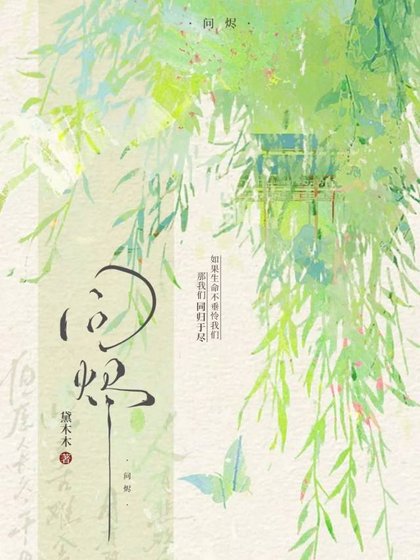 《同烬》