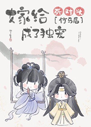 《嫁给死对头竹马后成了独宠》