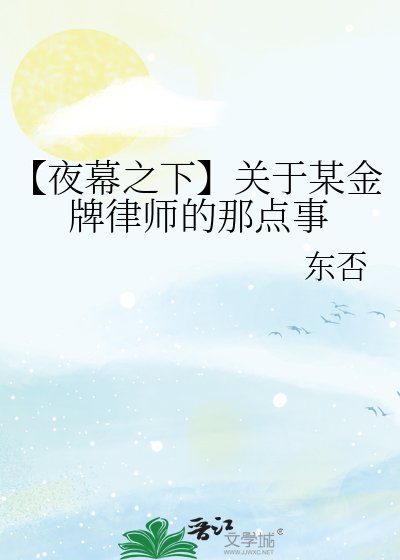 《【夜幕之下】关于某金牌律师的那点事》