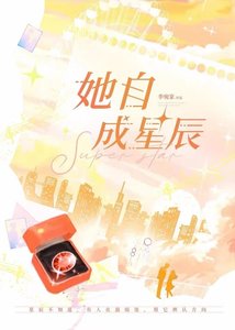 《她自成星辰》