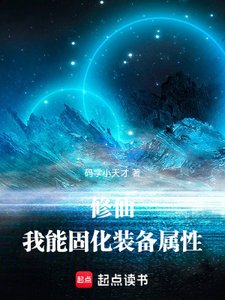 《修仙:我能固化装备属性》