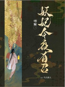 《将军,妖妃今夜有召》