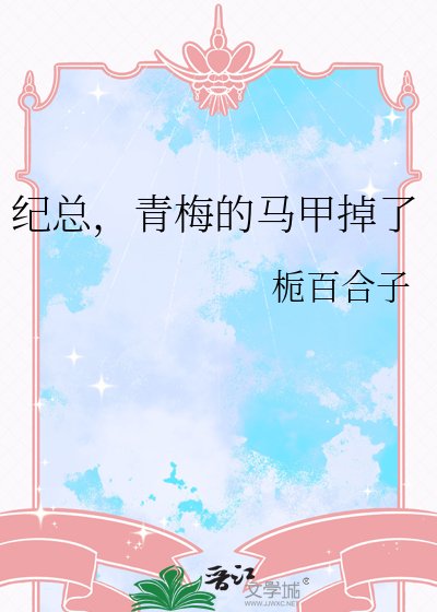 《纪总,青梅的马甲掉了》