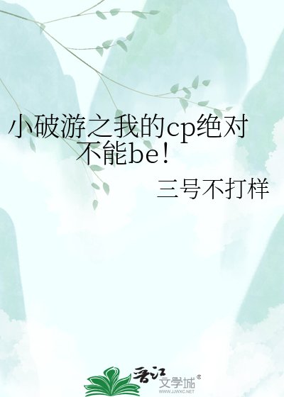 《小破游之我的cp绝对不能be!》