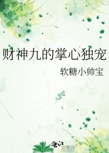 《财神九的掌心独宠》