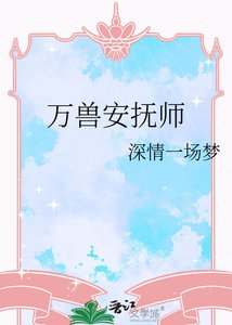 《万兽安抚师》