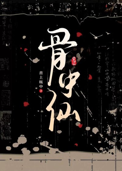 骨中仙