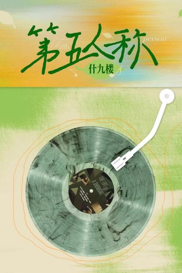 《第五人称》