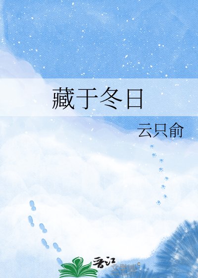 《藏于冬日》