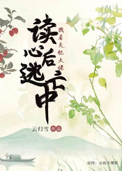 读心后拽着失忆大佬绝地逃亡